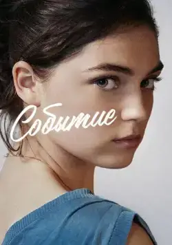 Постер: Событие / L'événement (2021)