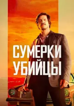 Постер: Сумерки убийцы / Crépuscule pour un tueur (2023)