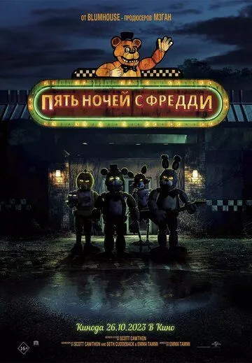 Постер: Пять ночей с Фредди / Bad Cupcake (2023)
