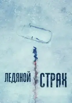 Постер: Ледяной страх / Cold Meat (2023)