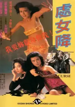 Постер: Проклятье / Chu nu jiang (1988)