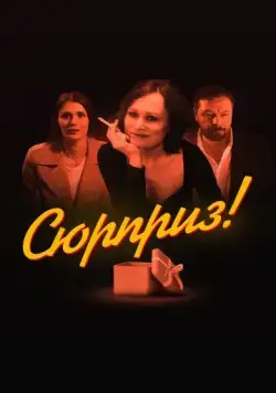 Постер: Сюрприз (2022)