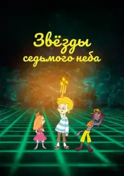 Постер: Звезды седьмого неба (2019)