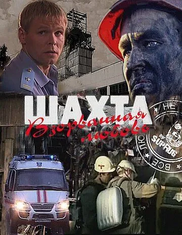 Постер: Шахта. Взорванная любовь (2010)