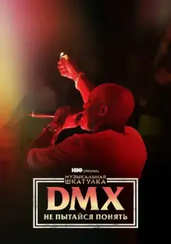 Постер: Музыкальная шкатулка. DMX: Не пытайся понять / DMX: Don't Try to Understand (2021)