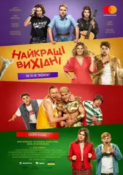 Постер: Лучшие выходные (2022)