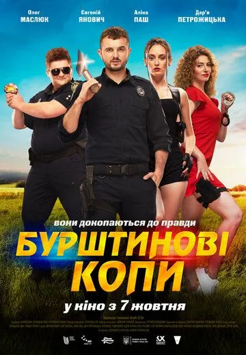 Постер: Янтарные копы (2021)