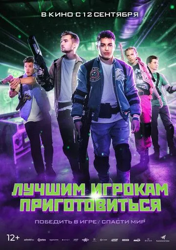 Постер: Лучшим игрокам приготовиться / Game On (2024)