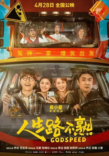 Постер: Попутного ветра! / Ren sheng lu bu shu (2023)
