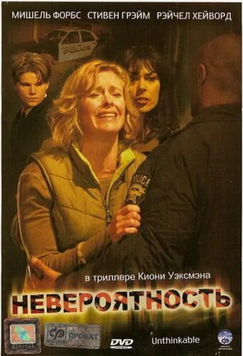 Постер: Невероятность / Unthinkable (2007)