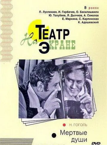 Постер: Мертвые души (1968)