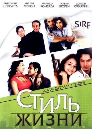 Постер: Стиль жизни / Sirf....: Life Looks Greener on the Other Side (2008)