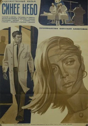 Постер: Синее небо (1971)