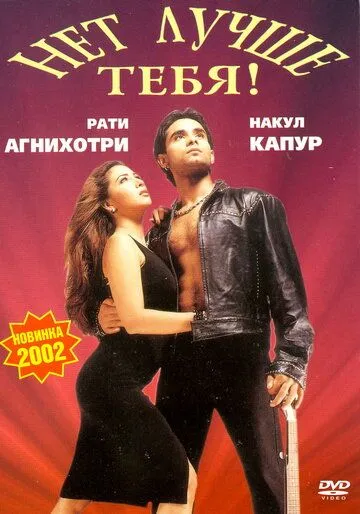 Постер: Нет лучше тебя! / Tum Se Achcha Kaun Hai (2002)