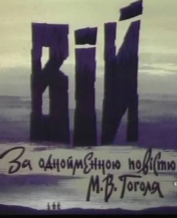 Постер: Вий (1996)