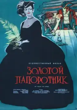 Постер: Золотой папоротник / Zlate kapradi (1963)