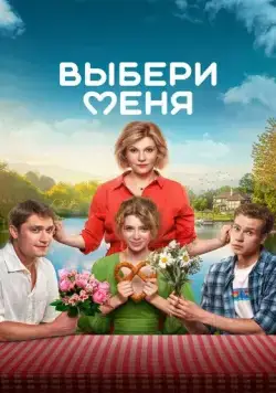 Постер: Выбери меня (2024)