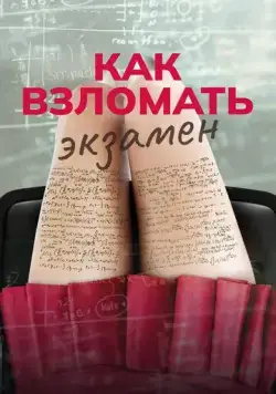 Постер: Как взломать экзамен / Bad Genius (2024)