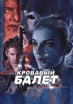 Постер: Кровавый балет / Fantasma (2018)