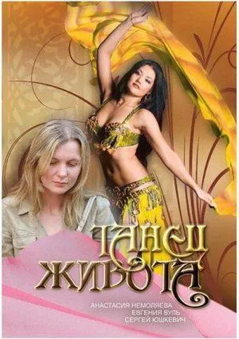 Постер: Танец живота (2007)