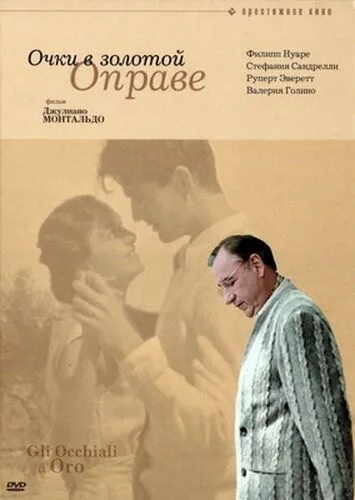 Постер: Очки в золотой оправе / Gli occhiali d'oro (1987)