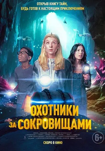 Постер: Охотники за сокровищами / Treasure Trackers (2024)