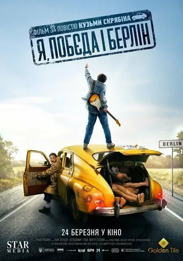 Постер: Я, «Победа» и Берлин (2024)