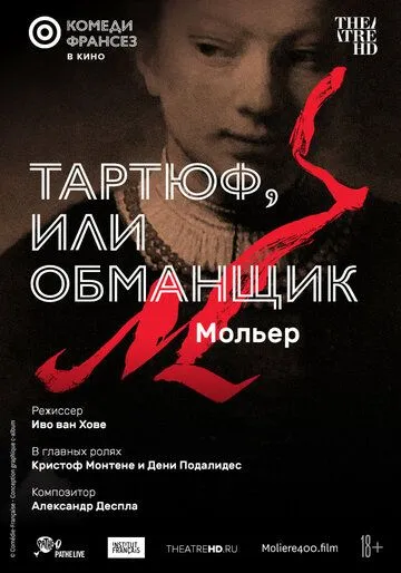 Постер: Тартюф, или Обманщик / Tartuffe, or The Hypocrite (2022)