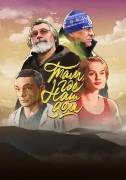 Постер: Там, где наш дом (2022)