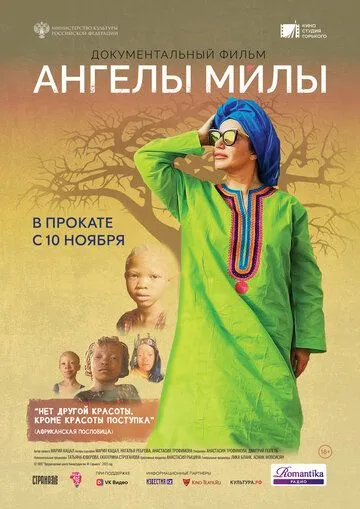 Постер: Ангелы Милы (2021)