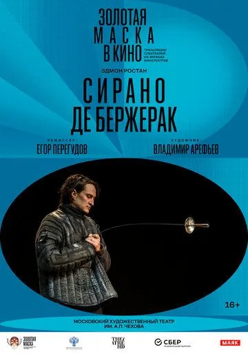 Постер: Сирано де Бержерак (2022)