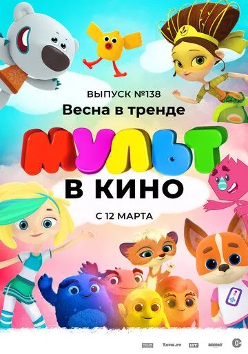 Постер: МУЛЬТ в кино 138. Весна в тренде (2022)