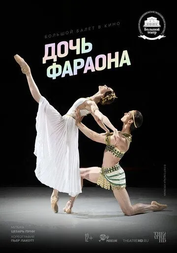 Постер: Дочь фараона (2022)