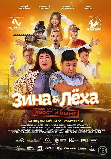 Постер: Зина & Лёха: Операция «Хвост и вымя» (2022)