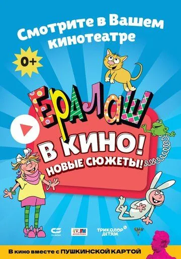 Постер: Ералаш в кино! (2021)
