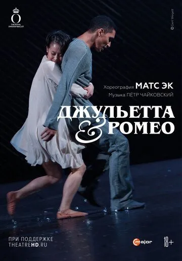 Постер: Джульетта & Ромео / Mats Ek: Julia & Romeo (2013)