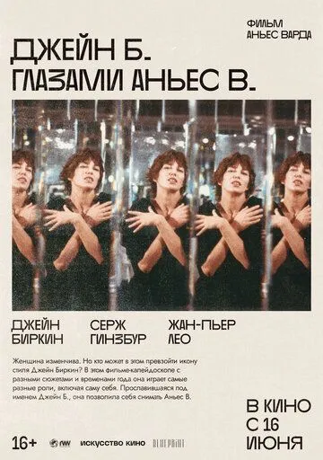 Постер: Джейн Б. глазами Аньес В. / Jane B. par Agnès V. (1987)