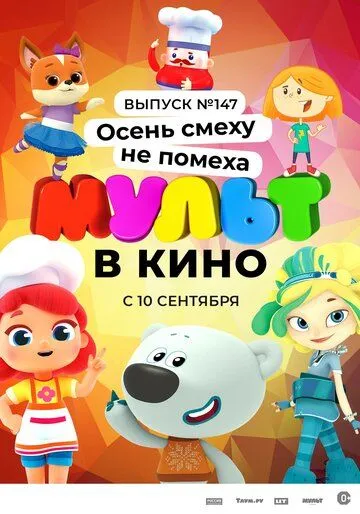 Постер: МУЛЬТ в кино. Выпуск №147. Осень смеху не помеха (2022)