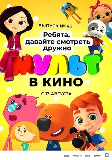 Постер: МУЛЬТ в кино. Выпуск №146. Ребята, давайте смотреть дружно (2022)