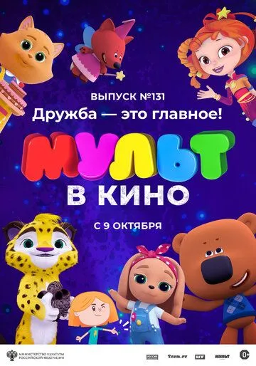 Постер: МУЛЬТ в кино 131. Дружба - это главное! (2021)