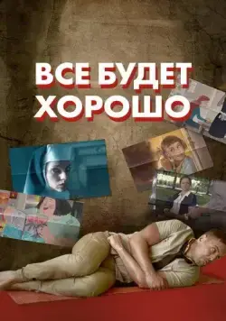 Постер: Все будет хорошо (2021)