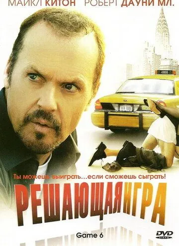 Постер: Решающая игра / Game 6 (2004)