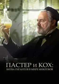 Постер: Пастер и Кох: битва гигантов в мире микробов / Pasteur & Koch: Un duel de géants dans la guerre des microbes (2018)