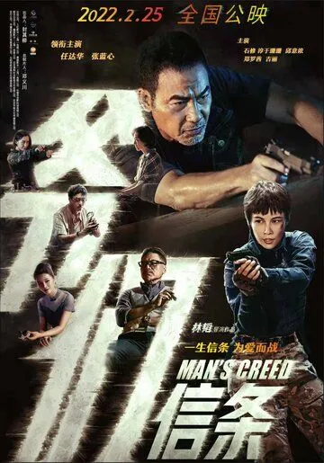 Постер: Кредо мужчины / Ye men xin tiao (2022)