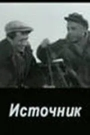 Постер: Источник (1968)