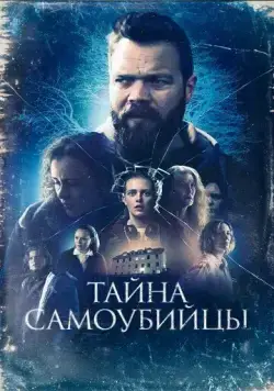 Постер: Тайна самоубийцы / Kuldi (2023)