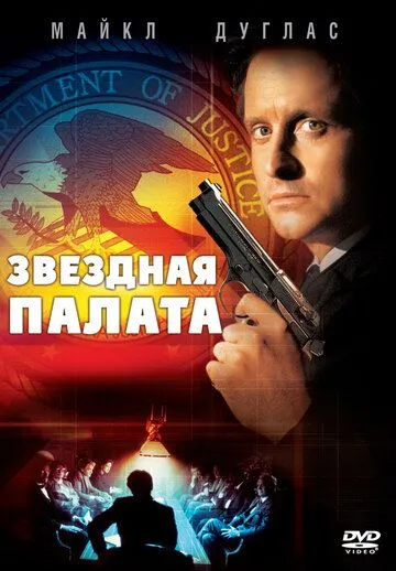 Постер: Звездная палата / The Star Chamber (1983)