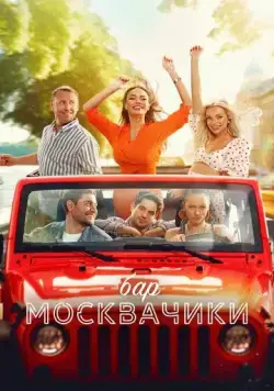 Постер: Бар «МоскваЧики» (2024)