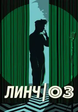 Постер: Линч/Оз / Lynch/Oz (2022)