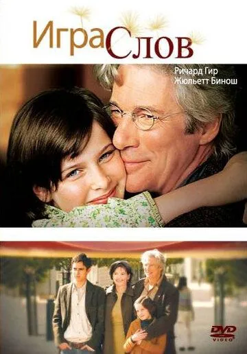 Постер: Игра слов / Bee Season (2005)